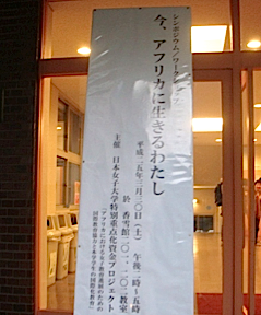 2013年3月　日本女子大学　シンポジウム/ワークショップにおける講演